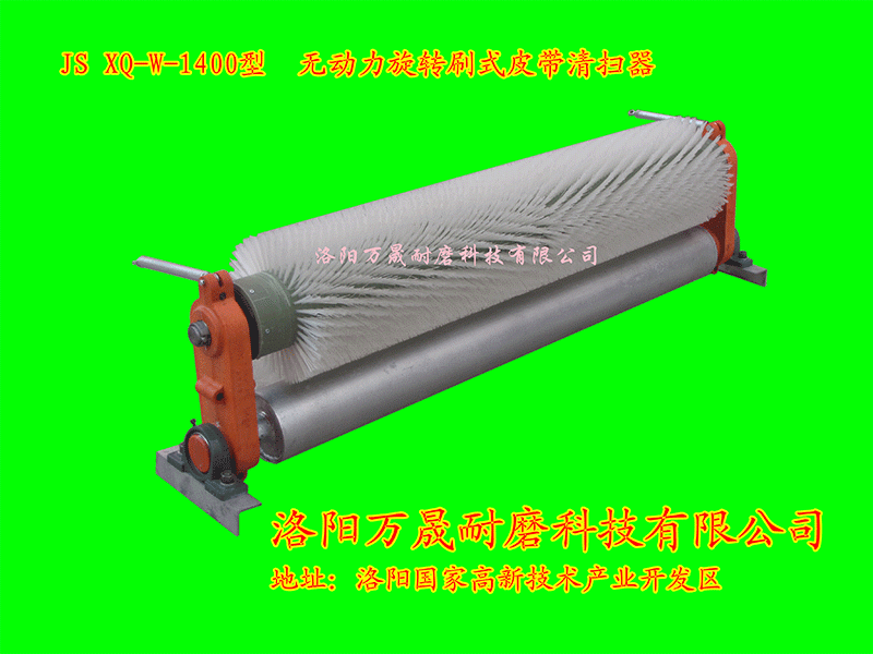 JS-XQ-W-1200型-无动力旋转刷式皮带清扫器