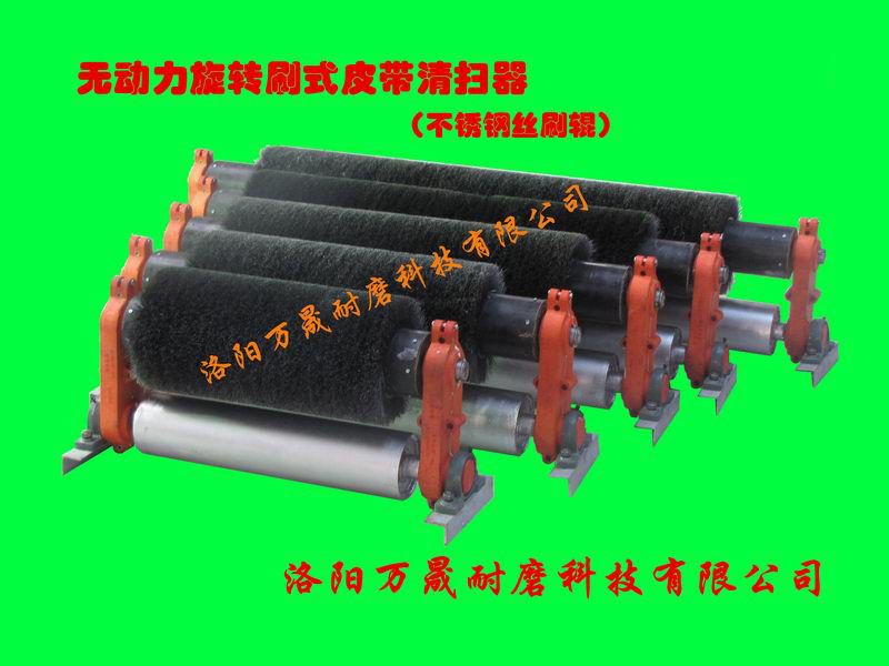 钢丝刷辊-旋转刷式皮带清扫器