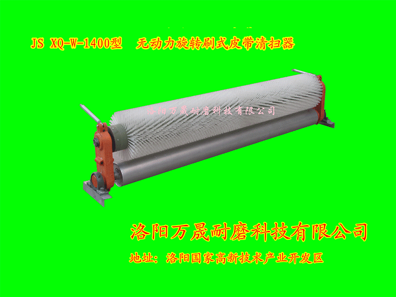 JS-XQ-W-1400型-无动力旋转刷式皮带清扫器