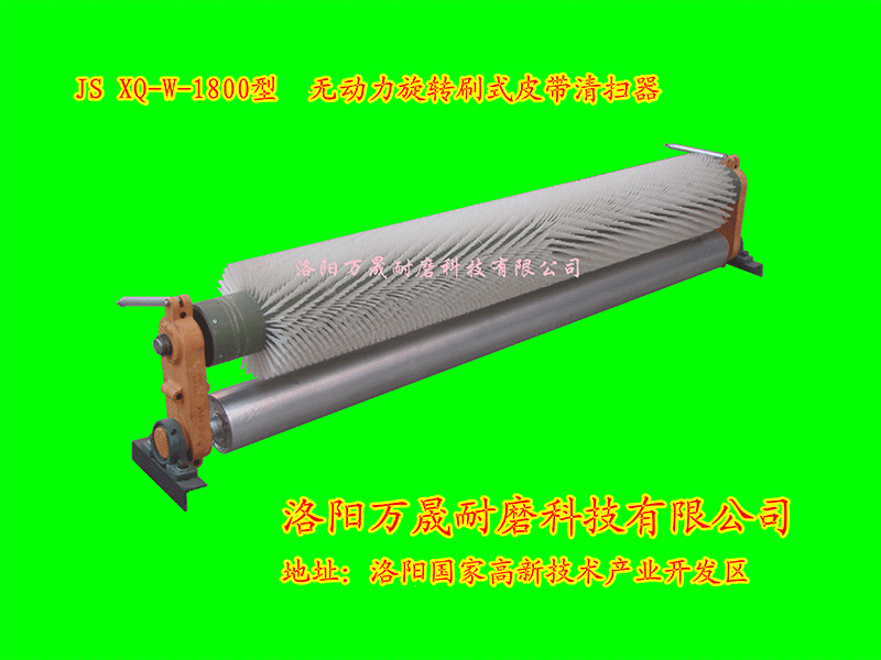 JS-XQ-W-1800型-无动力旋转刷式皮带清扫器