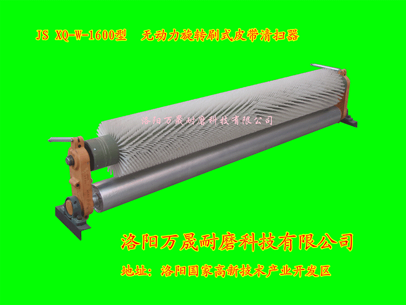 JS-XQ-W-1600型-无动力旋转刷式皮带清扫器